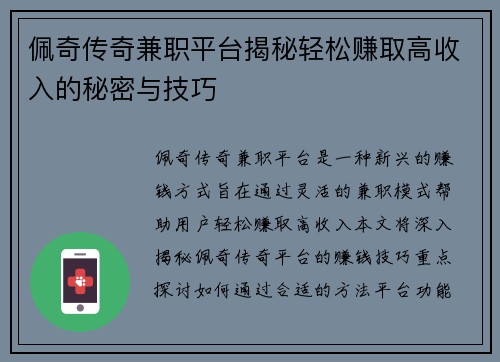 佩奇传奇兼职平台揭秘轻松赚取高收入的秘密与技巧