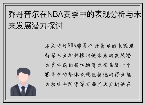 乔丹普尔在NBA赛季中的表现分析与未来发展潜力探讨