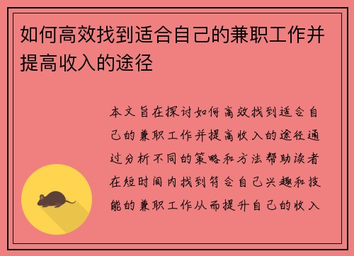 如何高效找到适合自己的兼职工作并提高收入的途径