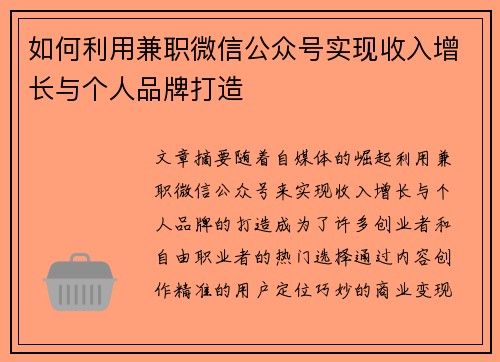 如何利用兼职微信公众号实现收入增长与个人品牌打造