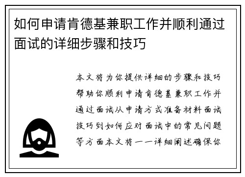 如何申请肯德基兼职工作并顺利通过面试的详细步骤和技巧