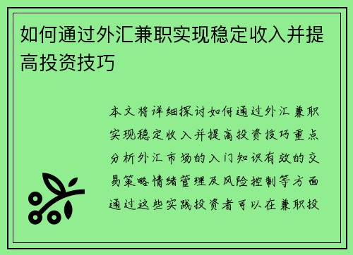 如何通过外汇兼职实现稳定收入并提高投资技巧
