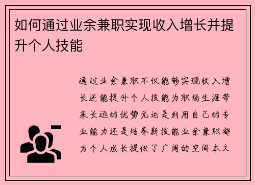 如何通过业余兼职实现收入增长并提升个人技能