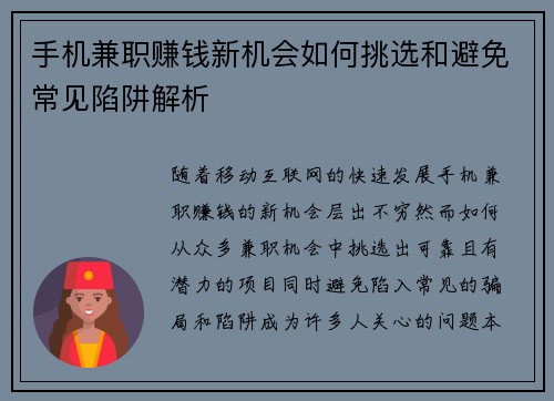 手机兼职赚钱新机会如何挑选和避免常见陷阱解析