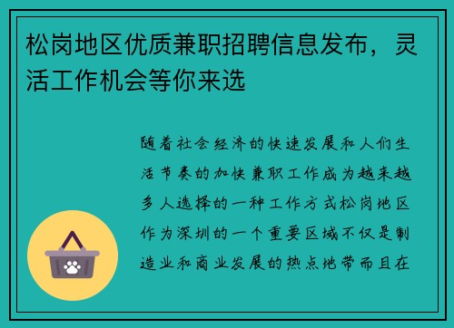 松岗地区优质兼职招聘信息发布，灵活工作机会等你来选