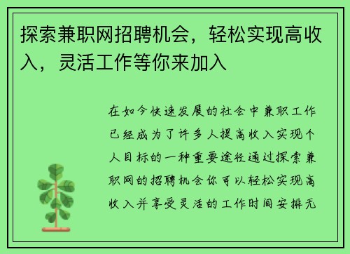 探索兼职网招聘机会，轻松实现高收入，灵活工作等你来加入