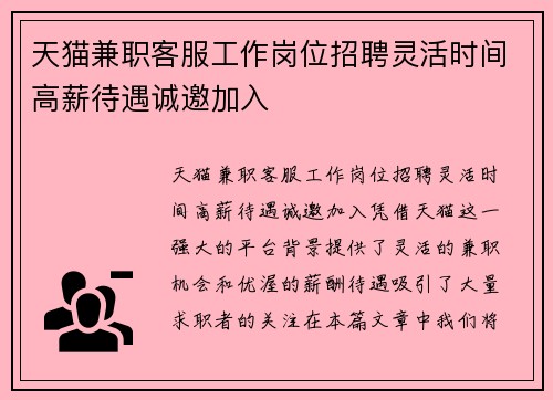 天猫兼职客服工作岗位招聘灵活时间高薪待遇诚邀加入