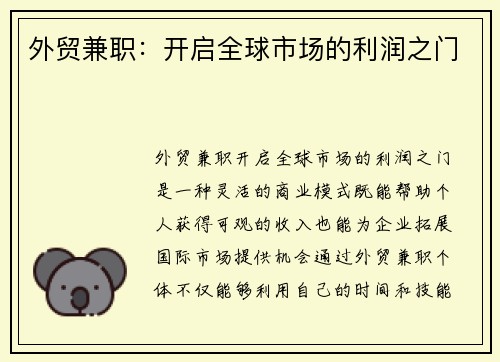 外贸兼职：开启全球市场的利润之门