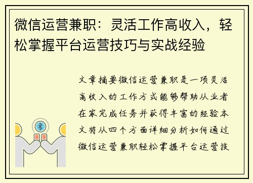 微信运营兼职：灵活工作高收入，轻松掌握平台运营技巧与实战经验