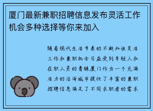 厦门最新兼职招聘信息发布灵活工作机会多种选择等你来加入