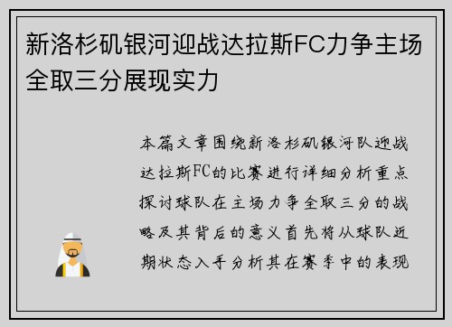 新洛杉矶银河迎战达拉斯FC力争主场全取三分展现实力