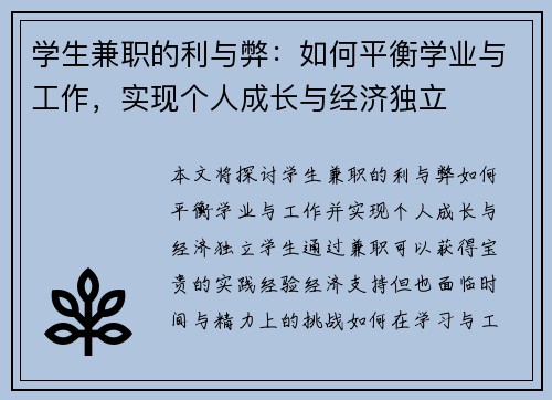 学生兼职的利与弊：如何平衡学业与工作，实现个人成长与经济独立