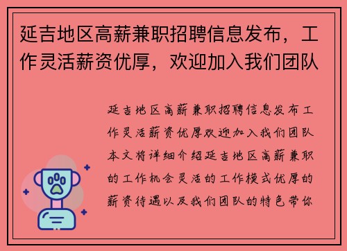 延吉地区高薪兼职招聘信息发布，工作灵活薪资优厚，欢迎加入我们团队