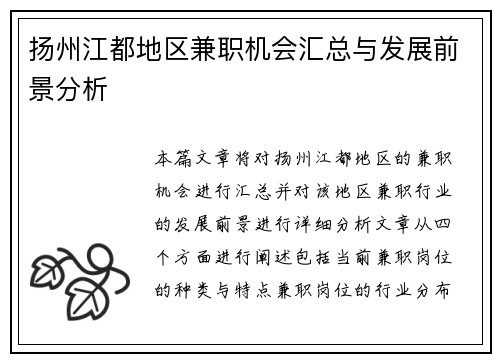扬州江都地区兼职机会汇总与发展前景分析