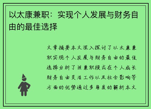 以太康兼职：实现个人发展与财务自由的最佳选择