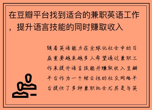在豆瓣平台找到适合的兼职英语工作，提升语言技能的同时赚取收入