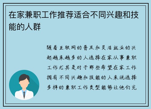 在家兼职工作推荐适合不同兴趣和技能的人群