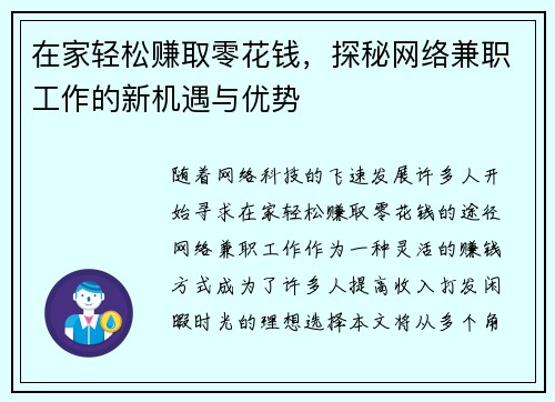 在家轻松赚取零花钱，探秘网络兼职工作的新机遇与优势