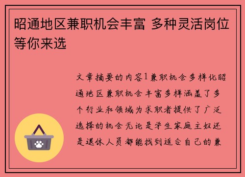 昭通地区兼职机会丰富 多种灵活岗位等你来选