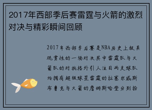 2017年西部季后赛雷霆与火箭的激烈对决与精彩瞬间回顾