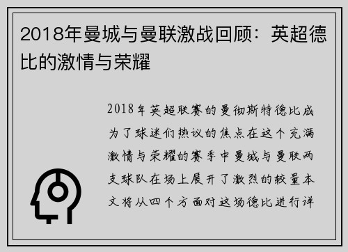 2018年曼城与曼联激战回顾：英超德比的激情与荣耀
