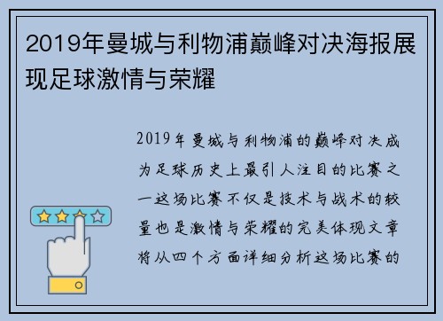 2019年曼城与利物浦巅峰对决海报展现足球激情与荣耀