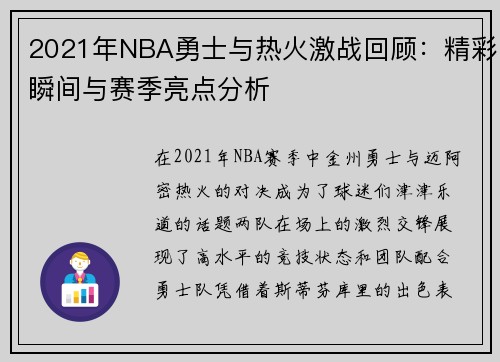 2021年NBA勇士与热火激战回顾：精彩瞬间与赛季亮点分析