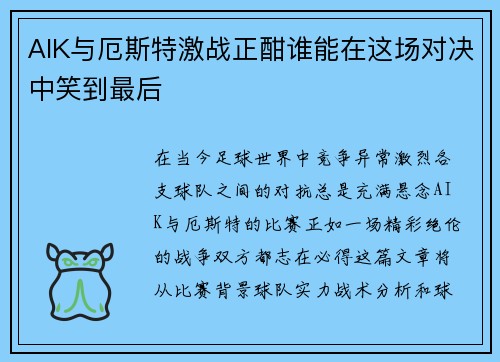 AIK与厄斯特激战正酣谁能在这场对决中笑到最后