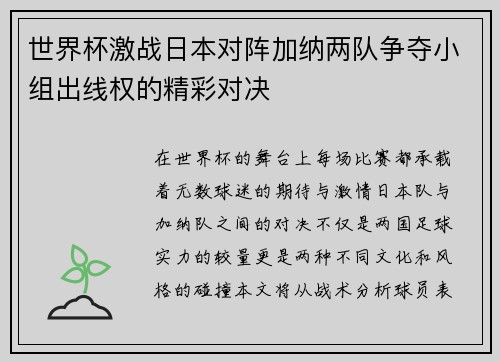世界杯激战日本对阵加纳两队争夺小组出线权的精彩对决