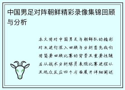 中国男足对阵朝鲜精彩录像集锦回顾与分析