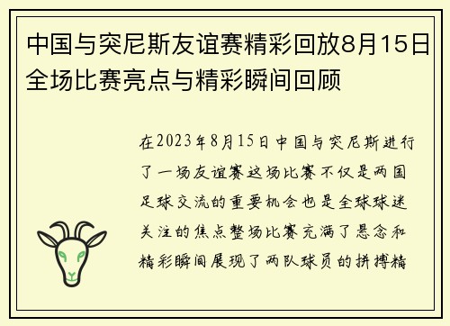 中国与突尼斯友谊赛精彩回放8月15日全场比赛亮点与精彩瞬间回顾