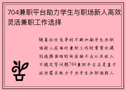 704兼职平台助力学生与职场新人高效灵活兼职工作选择