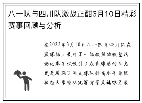 八一队与四川队激战正酣3月10日精彩赛事回顾与分析