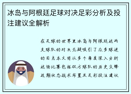 冰岛与阿根廷足球对决足彩分析及投注建议全解析