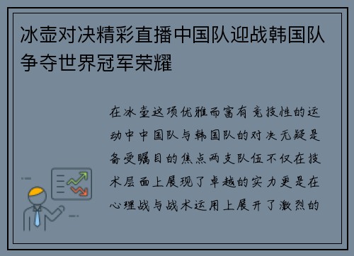 冰壶对决精彩直播中国队迎战韩国队争夺世界冠军荣耀