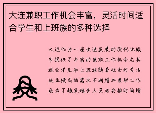 大连兼职工作机会丰富，灵活时间适合学生和上班族的多种选择