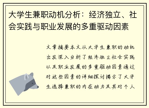 大学生兼职动机分析：经济独立、社会实践与职业发展的多重驱动因素