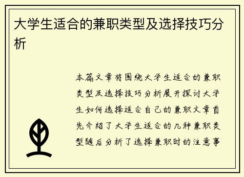大学生适合的兼职类型及选择技巧分析