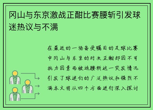 冈山与东京激战正酣比赛腰斩引发球迷热议与不满