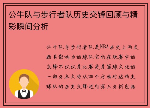 公牛队与步行者队历史交锋回顾与精彩瞬间分析