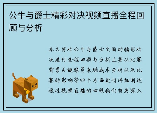 公牛与爵士精彩对决视频直播全程回顾与分析