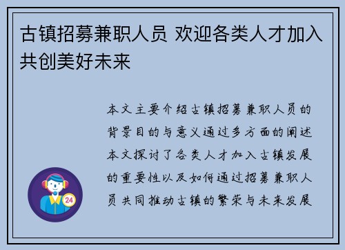 古镇招募兼职人员 欢迎各类人才加入共创美好未来