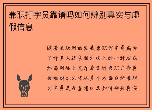 兼职打字员靠谱吗如何辨别真实与虚假信息