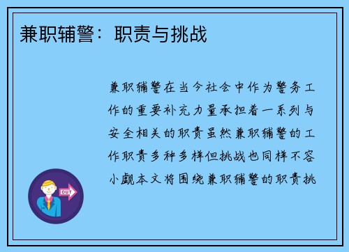 兼职辅警：职责与挑战