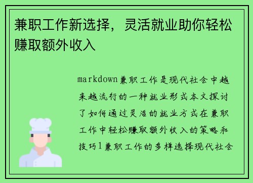 兼职工作新选择，灵活就业助你轻松赚取额外收入