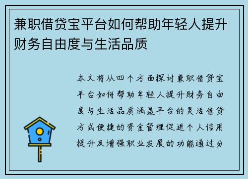 兼职借贷宝平台如何帮助年轻人提升财务自由度与生活品质
