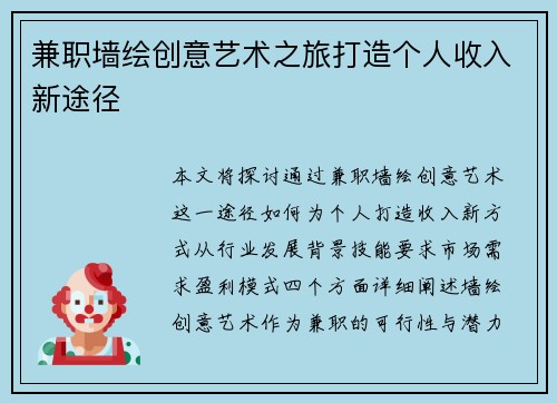 兼职墙绘创意艺术之旅打造个人收入新途径
