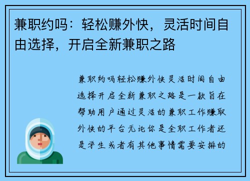 兼职约吗：轻松赚外快，灵活时间自由选择，开启全新兼职之路