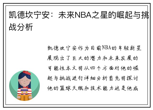 凯德坎宁安：未来NBA之星的崛起与挑战分析