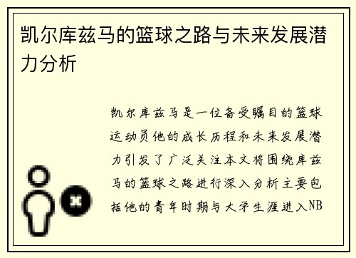 凯尔库兹马的篮球之路与未来发展潜力分析